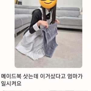 엄마 몰래 메이드복 산 처자