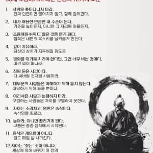 고승의 12가지 인생 가르침