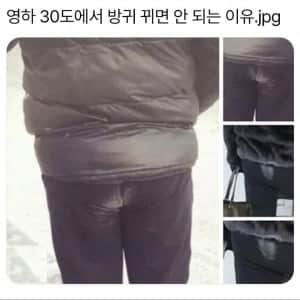영하 30도에서 방구 뀌면 안되는 이유 