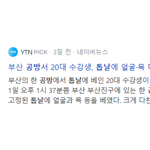 부산 공방 사망사고 관련해서 네이버에 올라온 글