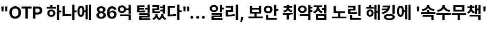 속보] 알리익스프레스 OTP해킹, 정산금 86억 털림