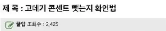 고데기 콘센트 뽑았는지 기억하는 방법