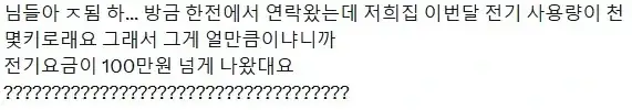 전기요금 100만원 나온 사람