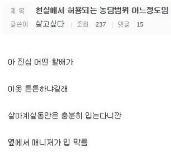 현실에서 허용되는 농담 범위