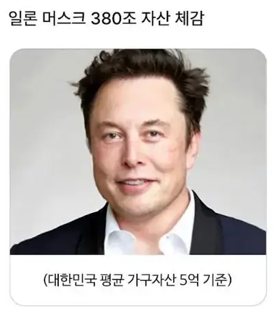 일론머스크 380조 자산 체감 
