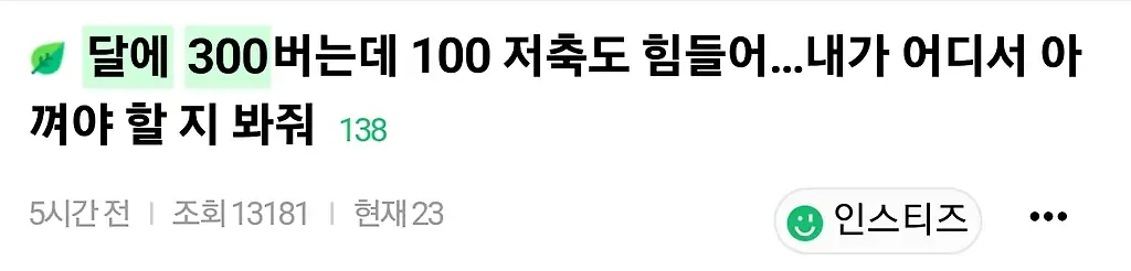 월급이 300인데 남는 돈 100만원도 없는데 어떻게 해야됨?