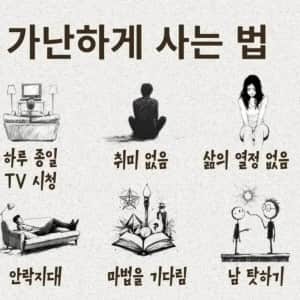 인생을 가난하게 사는 법