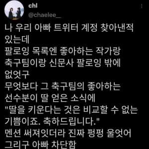 아빠의 트위터 SNS 계정을 알아낸 딸