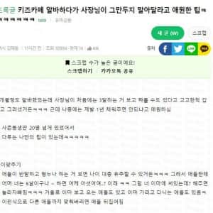 키즈 까페 사장이 제발 그만두지 말라고 붙잡은 알바