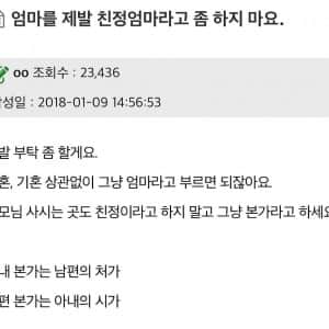 엄마를 제발 친정엄마라고 좀 하지 마요