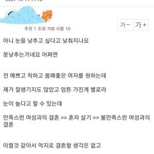 남초여초 모두 공감얻는 30대 미혼남녀 생각