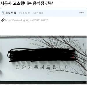 띄어쓰기 안해서 시공사 고소 당했다는 간판