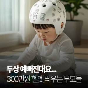 아이한테 300만원 짜리 헬멧 씌우는 요즘 부모들
