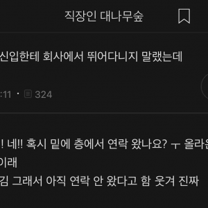 신입한테 뛰어다니지 말라고했더니