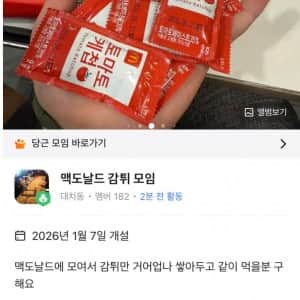 당근에 있다는 맥도날드 감튀 모임