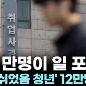 ‘쉬었음‘ 청년에 대한 오해와 진실