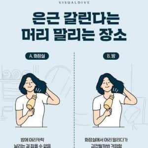 아니 머리를 방에서 말리는 사람이 있다고?