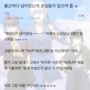 넘어진 여성을 도와준 초딩들
