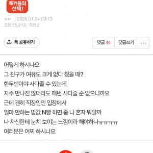 무직인 친구 만나면 밥값계산 어떻게 하시나요