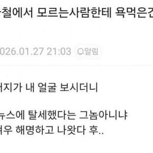 지하철에서 모르는 사람한테 욕먹었다
