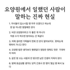 요양원에서 일했던 사람이 말하는 진짜 현실