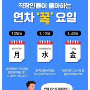 직장인들이 좋아하는 연차 꿀요일