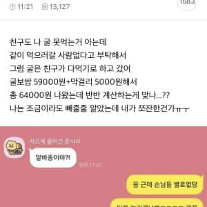 친구랑 굴보쌈 반반계산 논란
