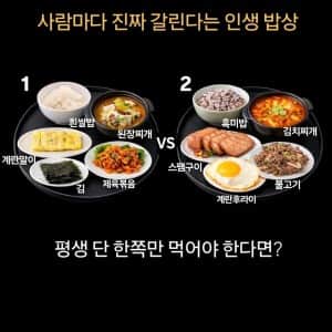 사람마다 갈린다는 인생 밥상