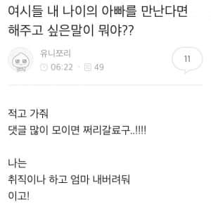 내 나이의 아빠를 만난다면 해주고 싶은말이 뭐야?