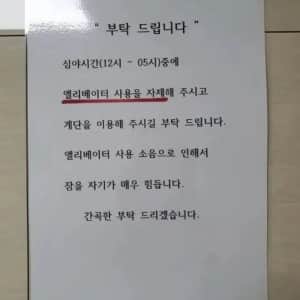 심야 시간에 엘리베이터 사용 자제 요청