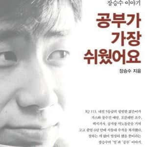'공부가 가장 쉬웠어요' 장승수의 뒤늦은 고백