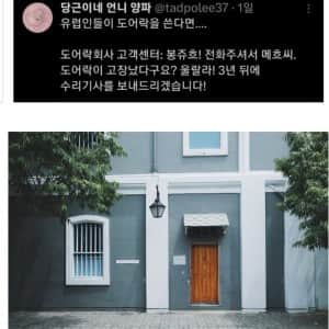 유렵인들이 도어락을 안쓰는 이유 중 하나