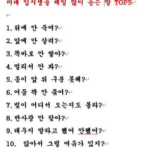 미대 입시생들은 전부 알아듣는 말