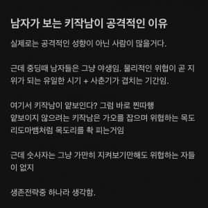 남자가 보는 키작남이 공격적인 이유
