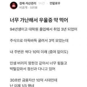 너무 가난해서 우울증약 먹는다는 한 블라인