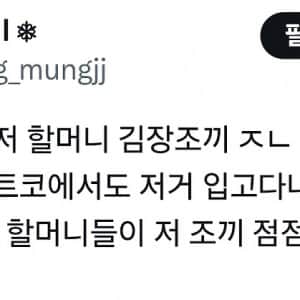 요즘 해외에서 유행이라 충격적이라는 한국 옷