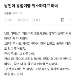 남친이 유럽여행 계획한 거 취소하자고 하네