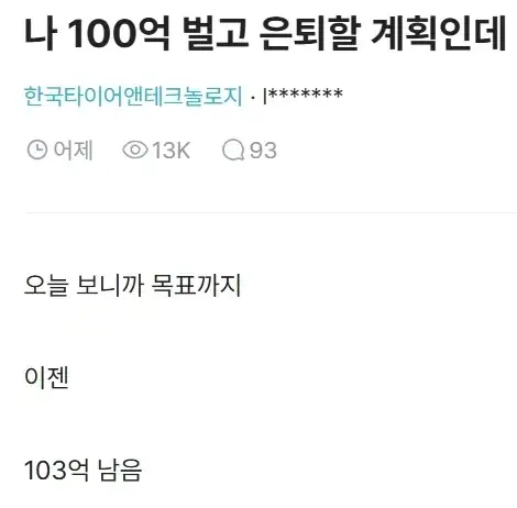 코인으로 100억 벌면 은퇴 계획 잡던 블라인 근황