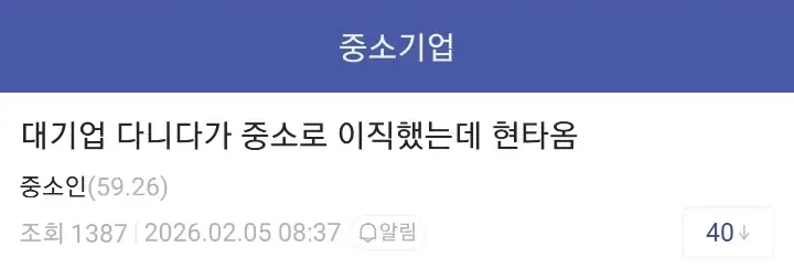 대기업 다니다가 연봉 깎아서 중소로 이직했는데 현타옴