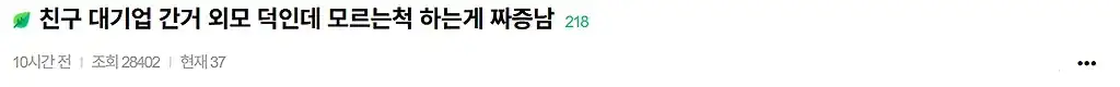 외모 덕에 대기업 간 친구가 짜증