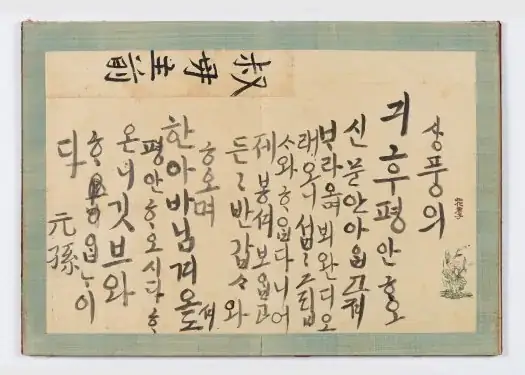 정조가 원손 시절 쓴 한글 편지 