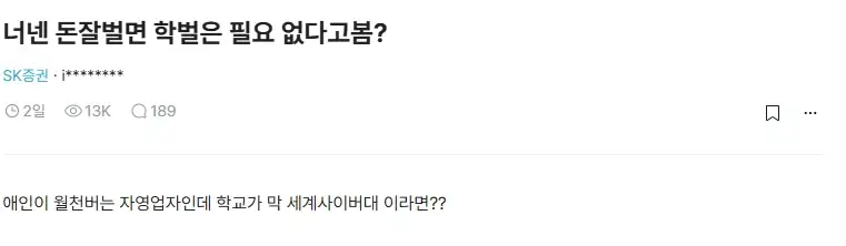 돈 잘벌면 학벌은 필요 없다고 봄?