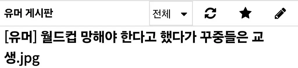중학교 교생 "월드컵 망해야 한다"