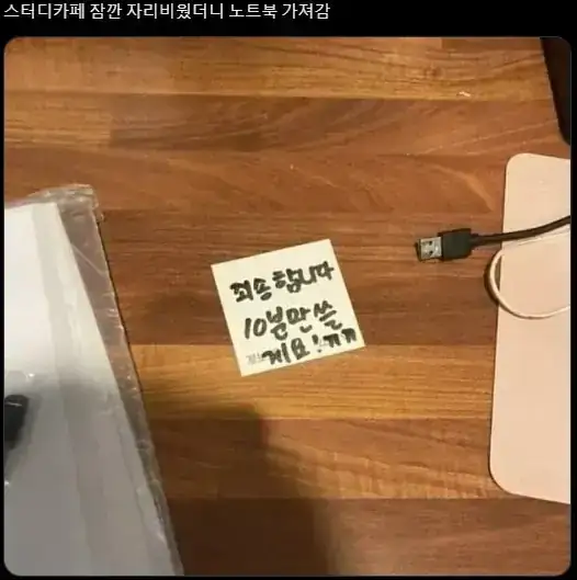 카페서 잠깐 자리 비웠는데 노트북 가져감