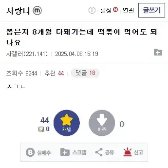 "사랑니 뽑은지 8개월 다 돼가는데 떡볶이 먹어도 되나요"
