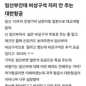 임산부인데 비상구석 자리 안 주는 대한항공