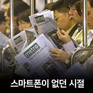 스마트폰 없던 시절의 일상