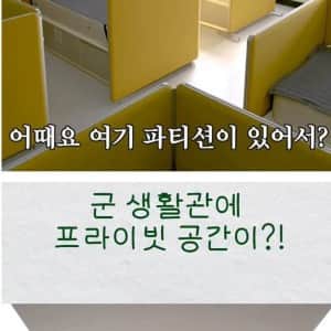 침대에 파티션 생긴 군대