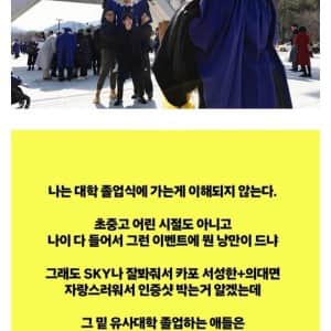 대학 졸업식에 가는 게 이해 안 된다