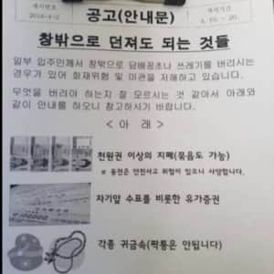 아파트 창밖으로 던져도 되는 것들